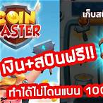 สปินฟรี coin master วันนี้ฟรี